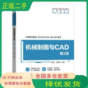 机械制图与CAD 第二2版王军红 战忠秋机械工业出版社9787111708155