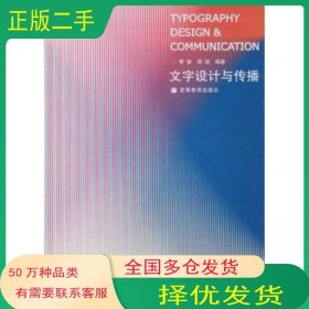文字设计与传播季铁 周旭 编著高等教育出版社9787040213829