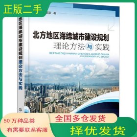 北方地区海绵城市建设规划理论方法与实践孙宝芸 董雷化学工业出版社9787122327574