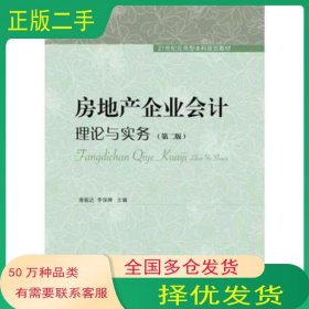 房地產(chǎn)企業(yè)會(huì)計(jì) 理論與實(shí)務(wù)第二2版唐振達(dá) 李保嬋東北財(cái)經(jīng)大學(xué)出版社9787565424304