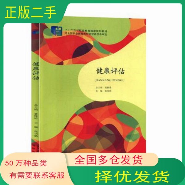 健康评估张功劢 主编北京出版社9787200113938
