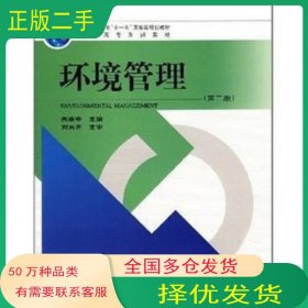 环境管理第二2版朱庚申中国环境科学出版社9787802096042