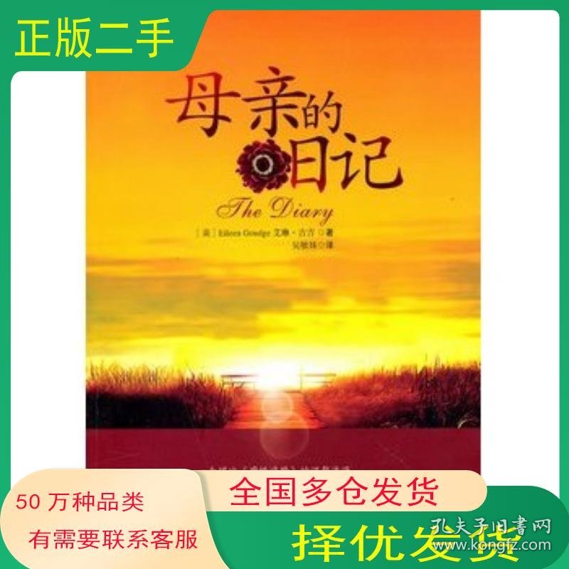 母亲的日记美 古吉重庆大学出版社9787562455875