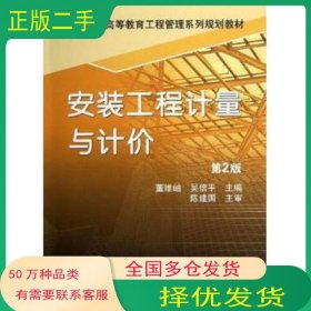 安裝工程計(jì)量與計(jì)價(jià) 第2版董維岫 吳信平機(jī)械工業(yè)出版社9787111407775