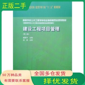 建设工程项目管理 第2版臧秀平中国建筑工业出版社9787112237708
