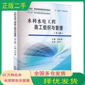 水利水电工程施工组织与管理刘宏丽黄河水利出版社9787550935105