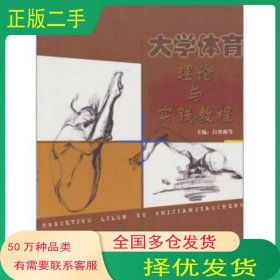 大学体育理论与实践教程白晋湘 等 编民族出版社9787105100170