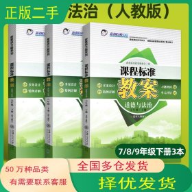 新素质方略系列 课程标准教案 道德与法治 1 七年级曹德银编上海交通大学出版社9787313154217