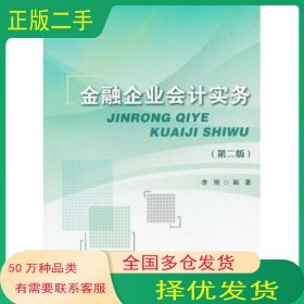 金融企业会计实务 第二2版李刚编著首都经济贸易大学出版社9787563821143