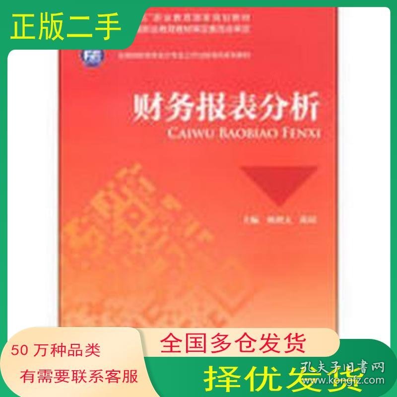 财务报表分析杨则文 陈琼 编中国财政经济出版社9787509552933