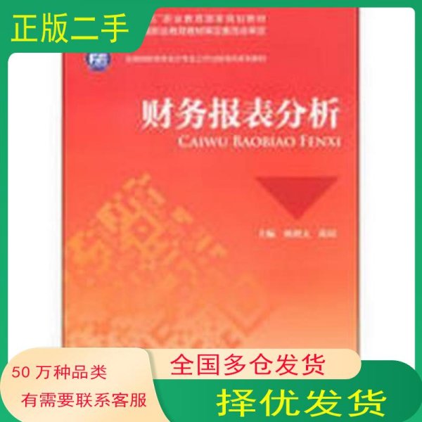 财务报表分析杨则文 陈琼 编中国财政经济出版社9787509552933
