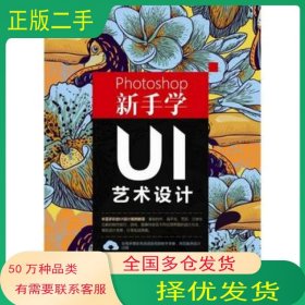 Photoshop新手学UI艺术设计