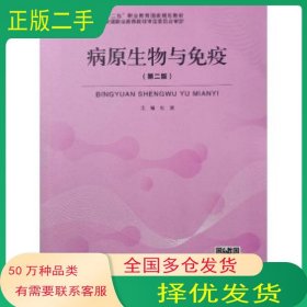 病原生物与免疫 第二版杜波北京出版社9787200160062