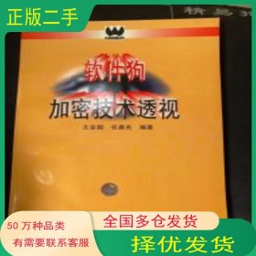 软件狗加密技术透视王全国 任晨光 编著清华大学出版社9787302020448