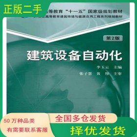 建筑設(shè)備自動化 第2版李玉云機械工業(yè)出版社9787111516767