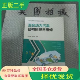 混合动力汽车结构原理与维修崔亚楠化学工业出版社9787122435149