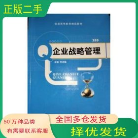 企業(yè)戰(zhàn)略管理李沛強上海交通大學出版社9787313137753