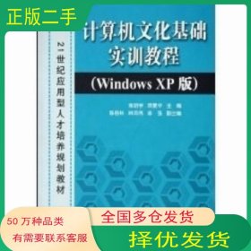 计算机文化基础实训教程 Windows XP版张明学 顾爱华 主编 陈岳林 林邓伟 陈强 副主编清华大学出版社9787302110231