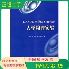 大学物理实验姜友嫦 许刚 谢小维　主编西南交通大学出版社9787564302429