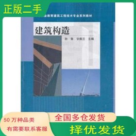 建筑构造 第3版孙鲁高等教育出版社9787040225082