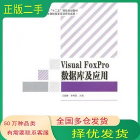 Visual FoxPro数据库及应用王碧静 李利民　主编北京理工大学出版社9787564087937