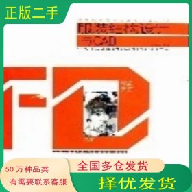 服裝結(jié)構(gòu)設(shè)計(jì)與CAD 服裝精品教程李健麗湖北美術(shù)出版社9787539418537
