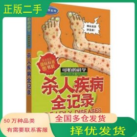 杀人疾病全记录英 尼克 阿诺德著 英 托尼 德 索雷斯绘 朱子北京少年儿童出版社9787530123683