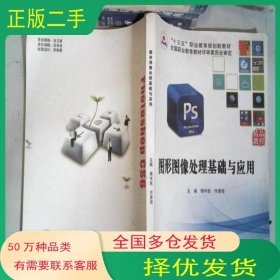 图形图像处理基础与应用蒋宇航 许彦佳主编中山大学出版社9787306061454
