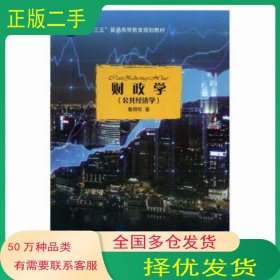 財(cái)經(jīng)學(xué)t公共經(jīng)濟(jì)學(xué)魯照旺中國(guó)財(cái)政經(jīng)濟(jì)出版社9787509580394