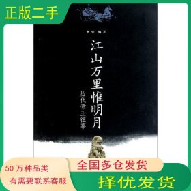 江山万里惟明月曹张云南人民出版社9787222077799
