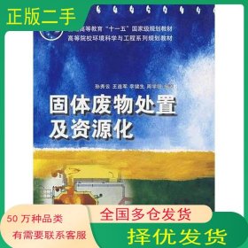固体废物处置及资源化