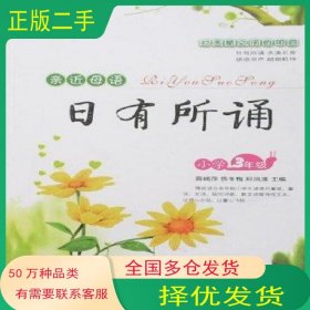 亲近母语·日有所诵薛瑞萍 著长春出版社9787544504577