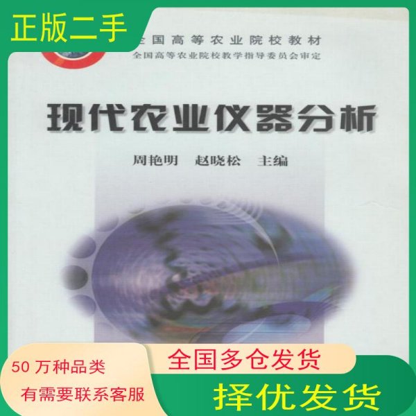 现代农业仪器分析周艳明中国农业出版社9787109085565