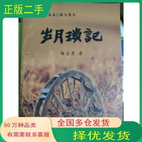 岁月琐记杨志勇太白文艺出版社9787551303804