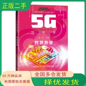 5G的世界 智慧农业程萍广东科技出版社9787535979681
