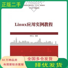 Linux应用实例教程申丰山西安电子科技大学出版社9787560653471