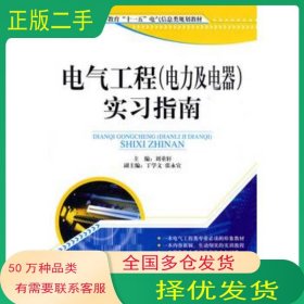 電氣工程 電力及電器 實習指南劉重軒　主編天津大學出版社9787561833704