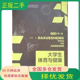 大学生体育与健康王春光教育科学出版社9787519107598