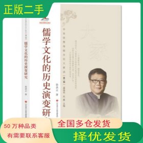 中华传统文化大家谈辑:儒学文化的历史演变研究徐洪兴著温海明赵薇编济南出版社9787548838517