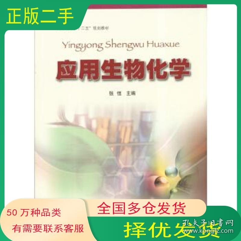 应用生物化学张恒主编 孙金凤 付蕾 陈季武副主编 王淑静 付蕾 孙金凤等编写中国矿业大学出版社9787564617516