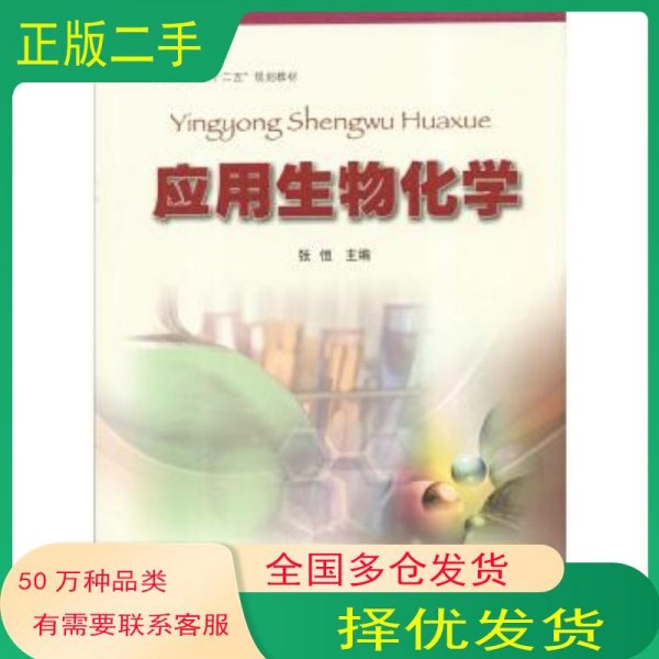 应用生物化学张恒主编 孙金凤 付蕾 陈季武副主编 王淑静 付蕾 孙金凤等编写中国矿业大学出版社9787564617516