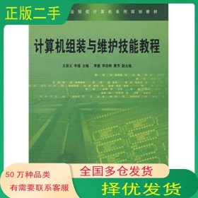 計(jì)算機(jī)組裝與維護(hù)技能教程王首義 李?！≈骶幹袊F道出版社9787113069391