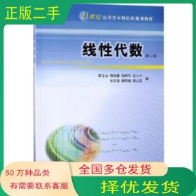 線性代數(shù) 第二版陳玉文 嵇紹春 錢樹華 王小才 張慶海南京大學(xué)出版社9787305225901