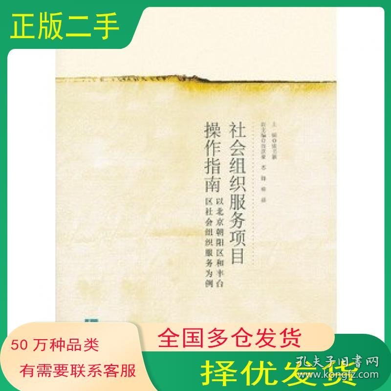 社会组织服务项目操作指南张书颖　主编知识产权出版社9787513019873