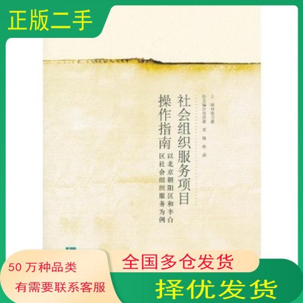 社会组织服务项目操作指南张书颖　主编知识产权出版社9787513019873