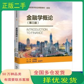 金融学概论 第三版王常柏中国人民大学出版社9787300298115