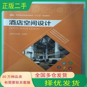 酒店空间设计危学敏南京大学出版社9787305199431