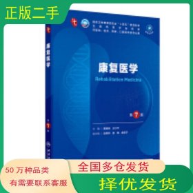 【第十轮临床教材】康复医学（第7版）黄晓琳人民卫生出版社9787117367066