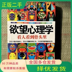 欲望心理学看人看到骨头里澳麦凯中国友谊出版公司9787505731226