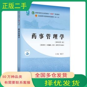 藥事管理學(xué)第二2版劉紅寧中國中醫(yī)藥出版社9787513269094